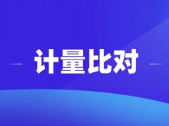 市場(chǎng)監(jiān)管總局公布2021年國(guó)家計(jì)量比對(duì)項(xiàng)目