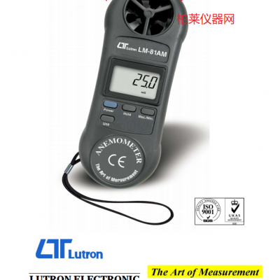 路昌LUTRON LM-81AM 掌上型風速儀