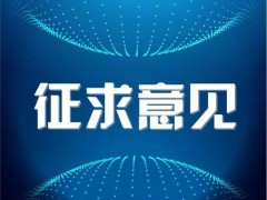 《淡水水生生物水質(zhì)基準(zhǔn)制定技術(shù)指南(修訂征求意見稿)》公開征求意見