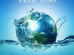 工信部和水利部征集工業(yè)節(jié)水工藝、技術(shù)和裝備