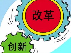 發(fā)改委、科技部聯(lián)合發(fā)文 部署創(chuàng)新改革工作新舉措