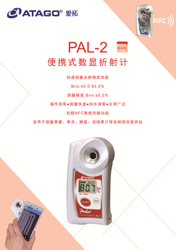 ATAGO（愛拓）便攜式數(shù)顯折射計，果醬果汁糖度計PAL-2.jpg