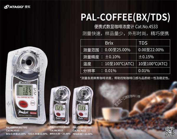 ATAGO(愛拓)咖啡濃度計(jì).jpg ATAGO(愛拓)咖啡濃度計(jì).jpg