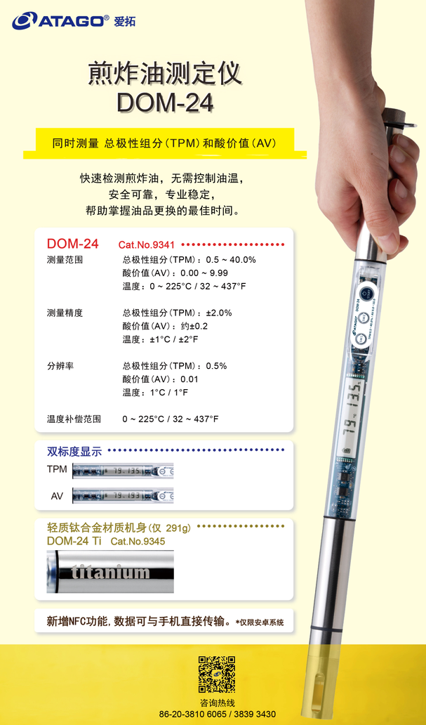 愛拓煎炸油測定儀DOM-24.png 愛拓煎炸油測定儀DOM-24.png