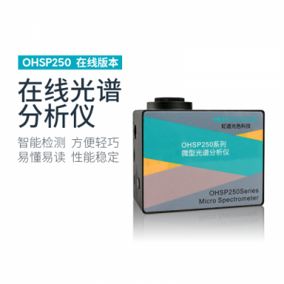 虹譜 OHSP-250P 微型光譜儀植物燈版