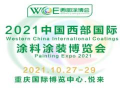 2021中國西部國際涂料涂裝博覽會(huì)