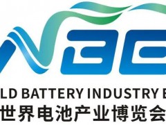 2021世界電池產(chǎn)業(yè)博覽會暨第六屆亞太電池展