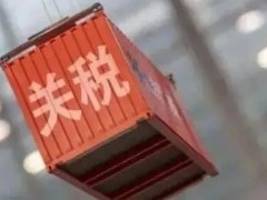 2022年1月1日起，這些儀器儀表進出口關(guān)稅調(diào)整