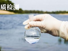 水質(zhì)檢測檢測指標及檢測方法