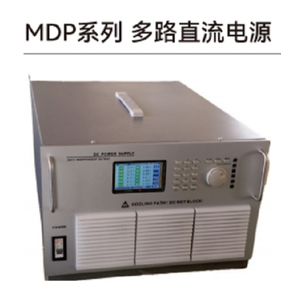 多路直流電源MDP系列